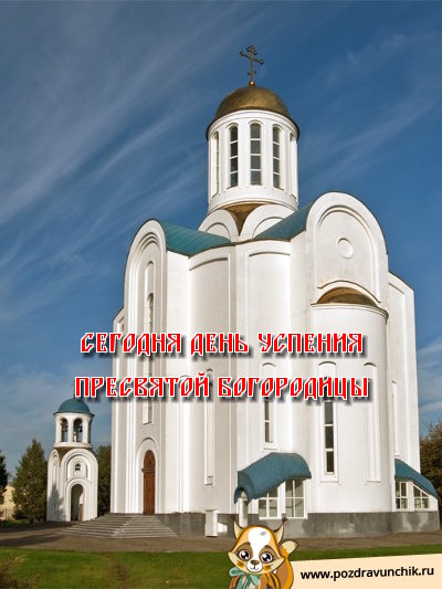Сегодня День Успения Пресвятой Богородицы