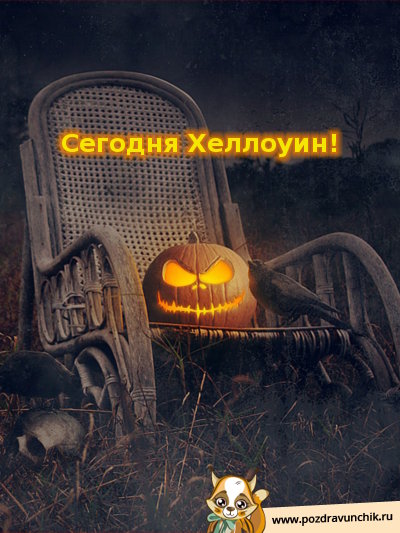 Сегодня Хэллоуин!