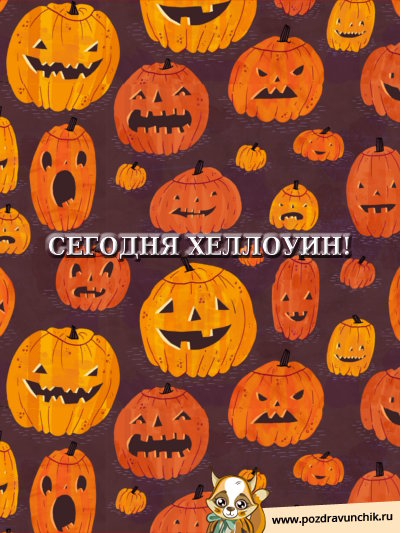 Сегодня Хэллоуин!