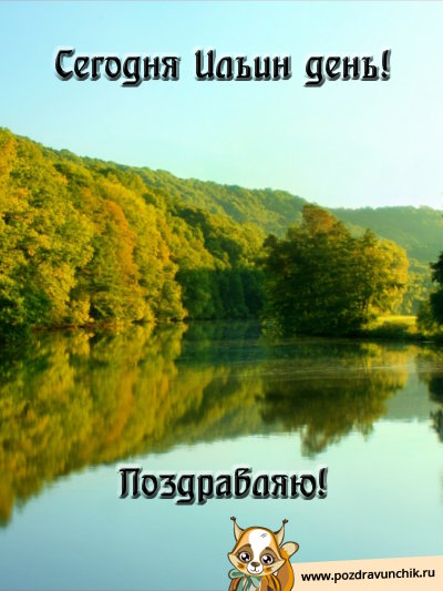 Сегодня Ильин день! Поздравляю!