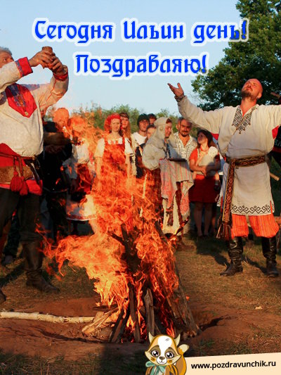 Сегодня Ильин день! Поздравляю!