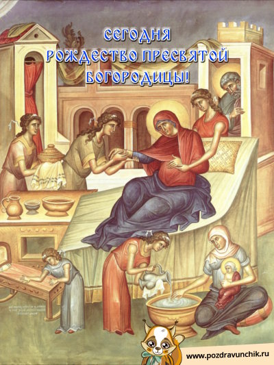 Сегодня Рождество Пресвятой Богородицы!