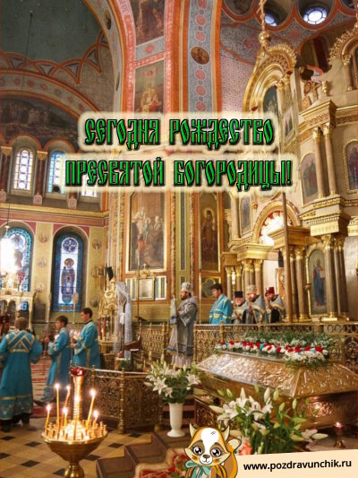 Сегодня Рождество Пресвятой Богородицы!