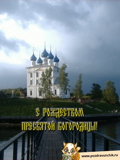 Сегодня Рождество Пресвятой Богородицы!