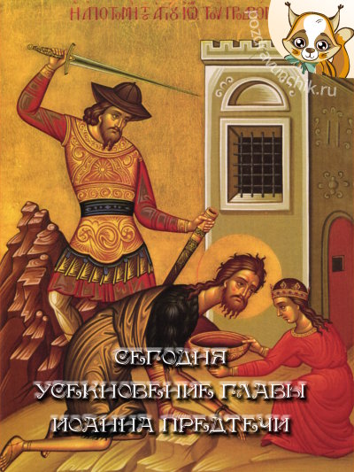 Сегодня Усекновение главы Иоанна Предтечи