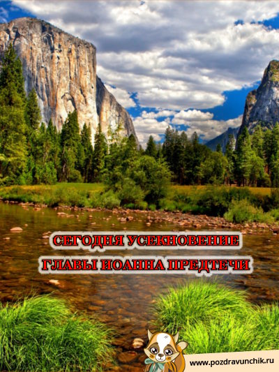 Сегодня Усекновение главы Иоанна Предтечи