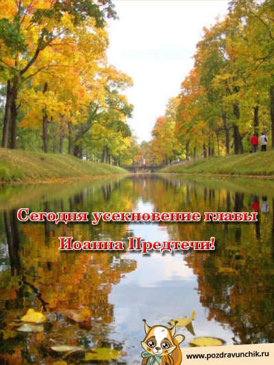 Сегодня Усекновение главы Иоанна Предтечи