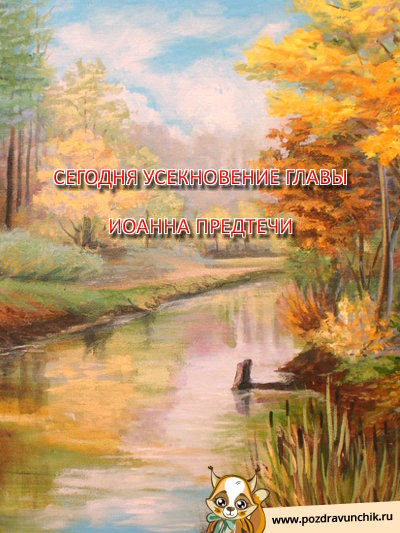 Сегодня Усекновение главы Иоанна Предтечи