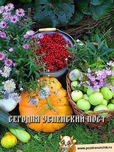 Сегодня Успенский пост