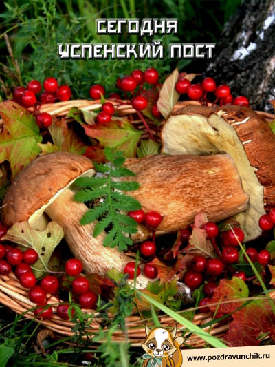 Сегодня Успенский пост