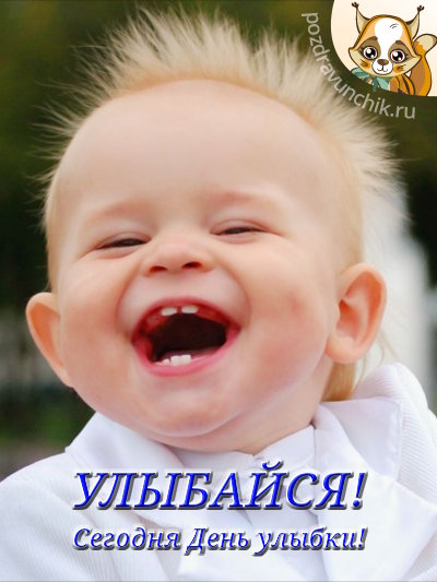 http://www.pozdravunchik.ru/wp-content/uploads/2015/07/ulybaysya_segodnya_den_ulybky.jpg