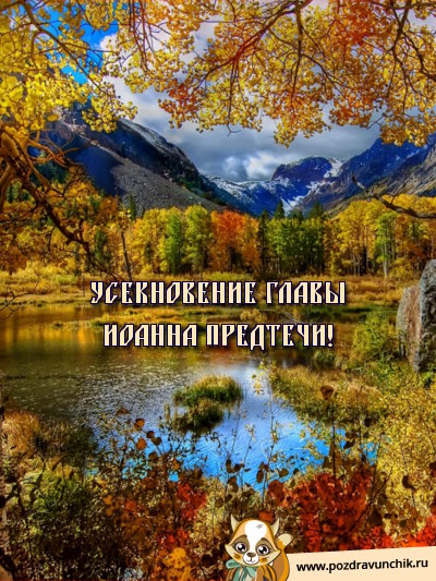 Усекновение главы Иоанна Предтечи