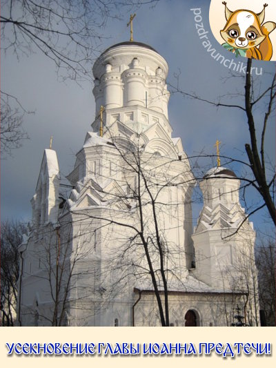 Усекновение главы Иоанна Предтечи