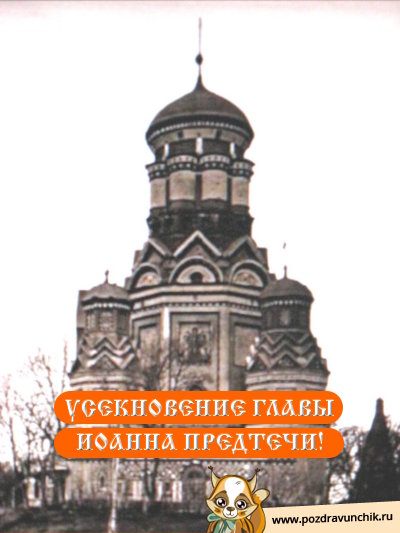 Усекновение главы Иоанна Предтечи