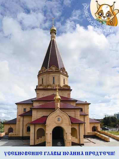 Усекновение главы Иоанна Предтечи