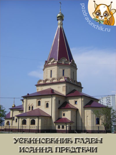 Усекновение главы Иоанна Предтечи