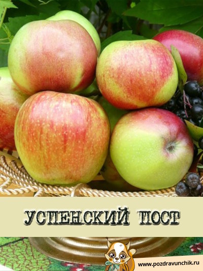 Успенский пост