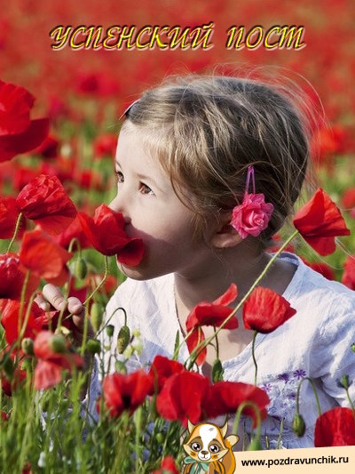 Успенский пост