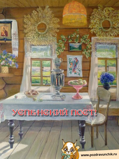 Успенский пост