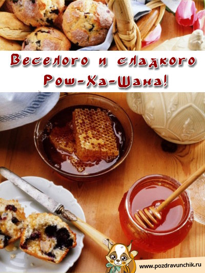 Веселого и сладкого Рош-Ха-Шана!