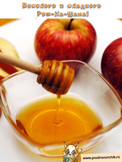 Веселого и сладкого Рош-Ха-Шана!