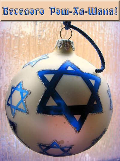 Веселого Рош-Ха-Шана!