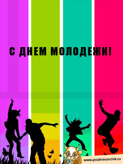 С днем молодежи!