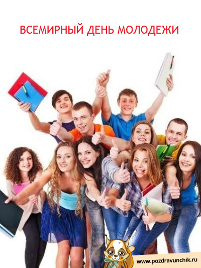 Всемирный день молодежи!