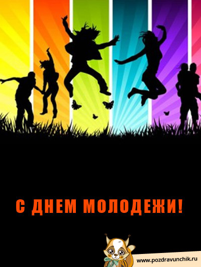 С днем молодежи!