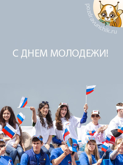 С днем молодежи!