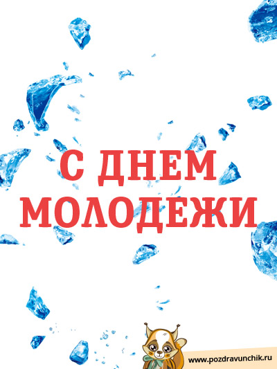 С днем молодежи!