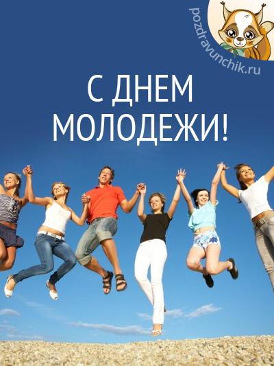 С днем молодежи!