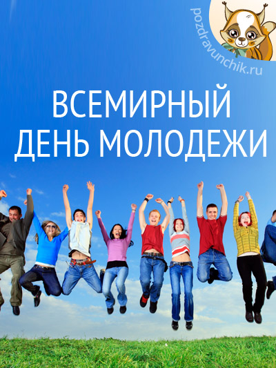 Всемирный день молодежи!