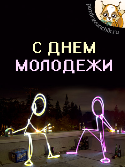 С днем молодежи!