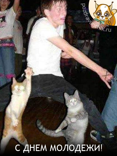 С днем молодежи!