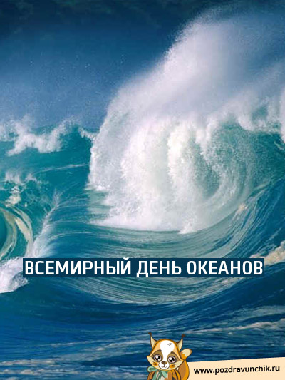 Всемирный день океанов