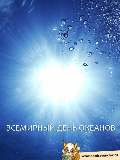 Всемирный день океанов