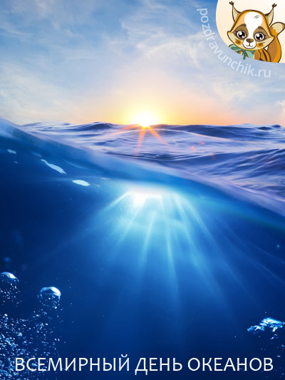 Всемирный день океанов