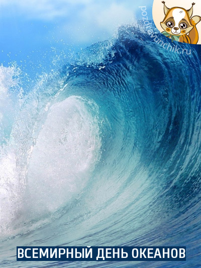 Всемирный день океанов