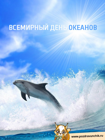 Всемирный день океанов