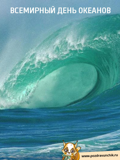 Всемирный день океанов