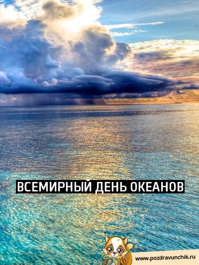Всемирный день океанов