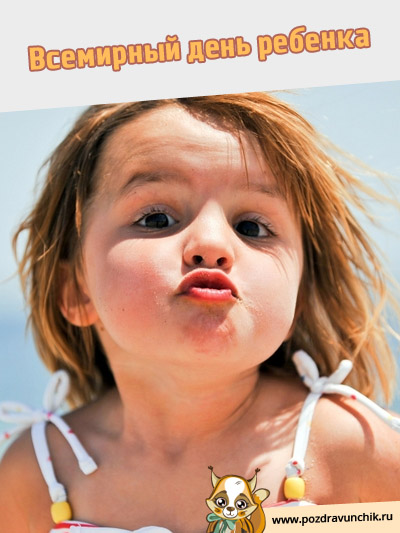 Всемирный день ребенка