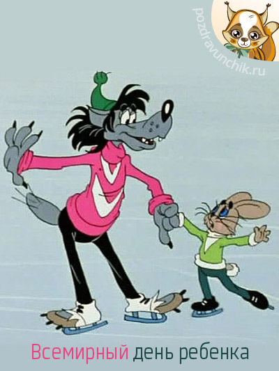 Всемирный день ребенка