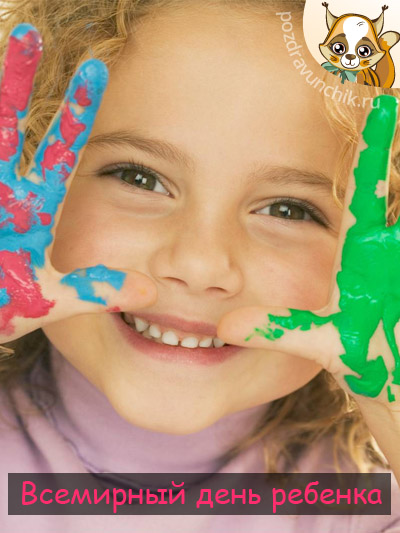Всемирный день ребенка