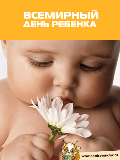 Всемирный день ребенка