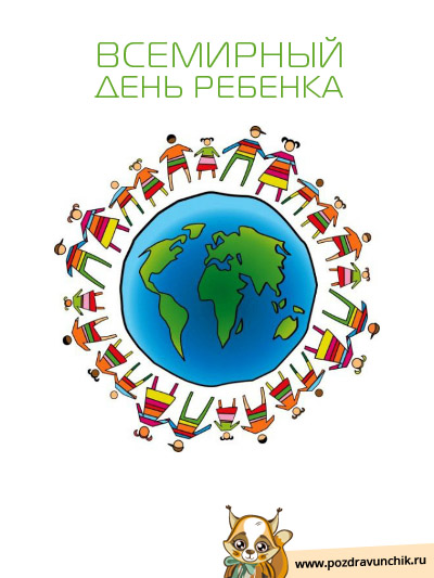 Всемирный день ребенка