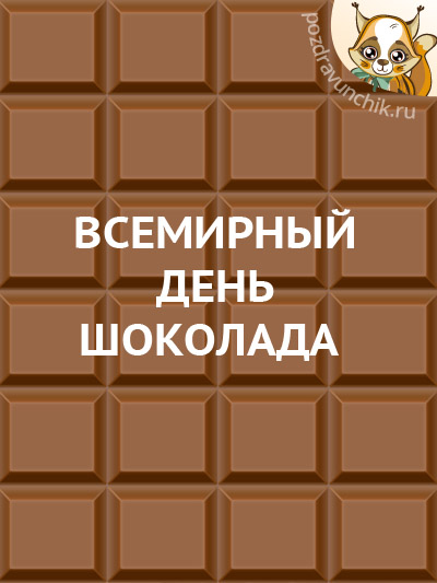 Всемирный день шоколада
