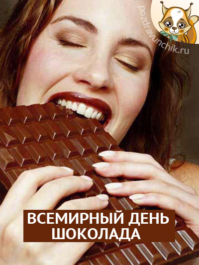 Всемирный день шоколада