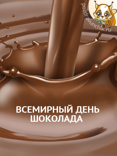 Всемирный день шоколада